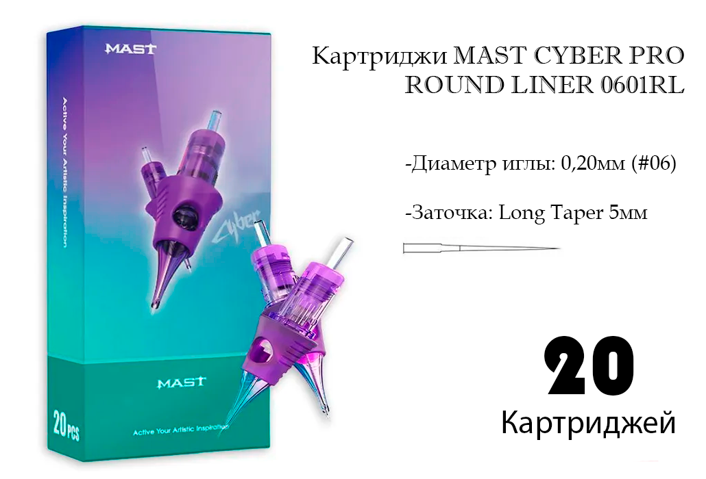 Картридж для тату Mast Cyber Professional Tattoo Cartridges 0601 RL (20 шт)