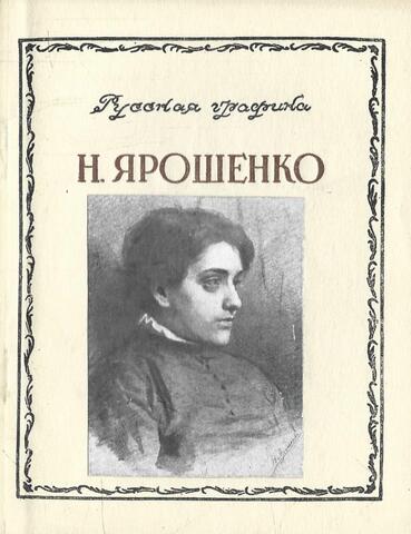 Н. Ярошенко