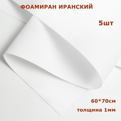 Фоамиран для творчества Иранский 1мм, белый, 60х70 см (5шт)