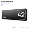 Табличка с номером офиса 