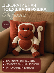 Подушка игрушка Обезьяна рыжая
