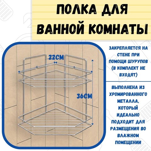 67-0-654 Полка для ванной угловая трапеция 2 яруса гальваника цинк,цвет хром (РемоКолор)