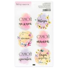 Наклейка для цветов и подарков «Самой красивой», 16 × 9,5 см