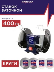Станок точило ПУЛЬСАР СТ 200 (400Вт, диск 200x20x16мм 2950 об/мин, 8,6 кг) 791-363