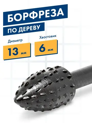 Шарошка по дереву ПРАКТИКА стальная, параболическая 13 х 23 мм, хвост 6 мм (648-397)