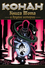 Комикс Конан. Книга Тота и другие истории