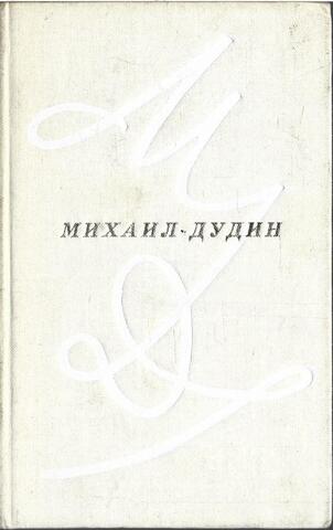 Дудин. Сто стихотворений