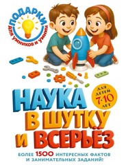 🔭 «Наука в шутку и всерьёз: для детей 7–10 лет»