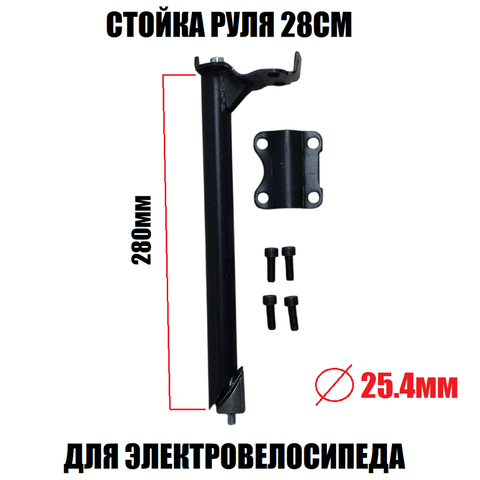 Стойка руля L=28см для электровелосипеда