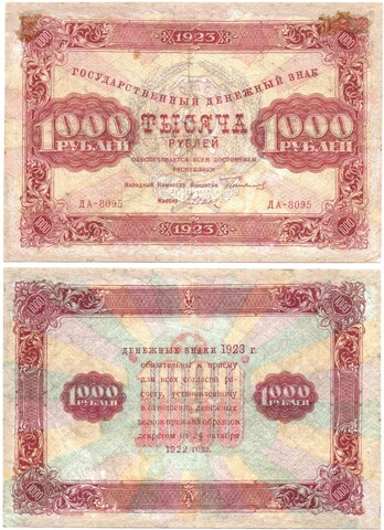 1000 рублей 1923 год РСФСР Денежный знак. ДА-8095