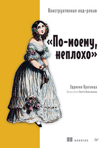 По-моему, неплохо. Конструктивные код-ревью