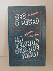 Бес в ребро. На тёмной стороне луны