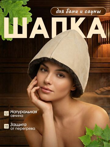 Шапка из натуральной овчины для бани и сауны Премиум, профессиональная банная шапка, колпак для бани АРХАР