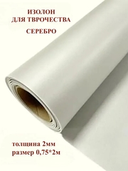 Изолон для творчества 2мм, цвет D748 серебро, размер 0,75х2м
