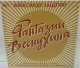 ЗАЦЕПИН, АЛЕКСАНДР: Фантазии Веснухина (Yelow Vinyl) (LP) (Виниловая пластинка)