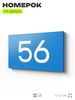 Табличка с номером 56 на дверь квартиры, для офиса, кабинета, аудитории, склада, голубая 120х70 мм, Айдентика Технолоджи