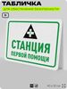 Табличка для обеспечения безопасности 