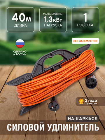 Удлинитель силовой на каркасе, 1 розетка, ПВС 2х0,75мм², 6А, 1,3кВт, б/з, 40м (Very) 89-0-014
