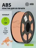 Пластик для принтера 3D Cactus CS-3D-ABS-1KG-SKIN ABS d1.75мм 1кг L386м 1цв.