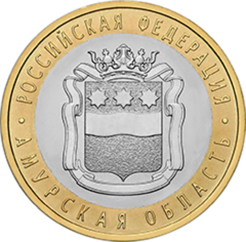 10 рублей Амурская область 2016 г.