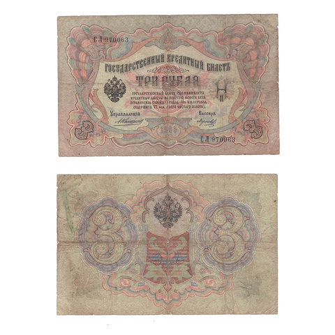 3 рубля 1905 г. Коншин Морозов. Серия -СЛ- VG-F