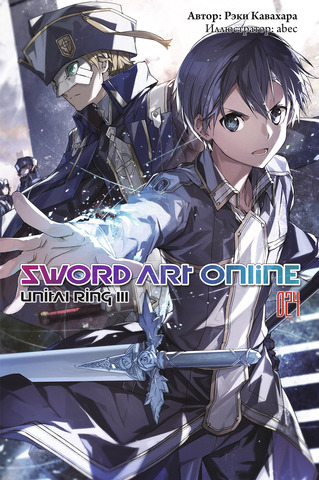 Sword Art Online. Том 24. Unital Ring III (Ранобэ)