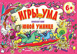 Комплект книг для юной умницы. ИГРЫ ДЛЯ УМА. 6+