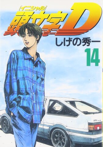 Initial D Vol. 14 (На японском языке)