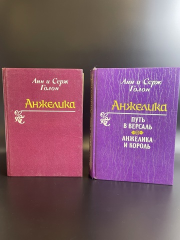 Набор из 2 книг "Анжелика" и "Анжелика путь в Версаль/ Анжелика и король" Анн и Серж Голон , перевод с французского. СССР 1991 год