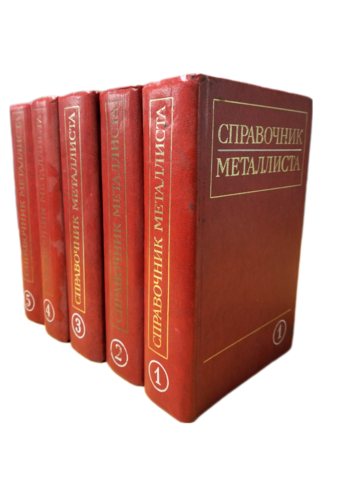 Справочник металлиста в 5 т.