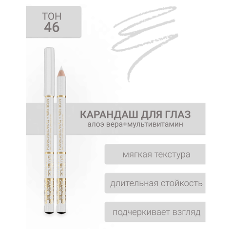 Контурный карандаш для глаз LATUAGE COSMETIC №46( белый перламутровый)
