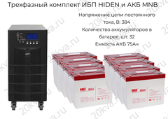 Трехфазный комплект ИБП HIDEN и АКБ MNB | 20 кВА на 4 часа