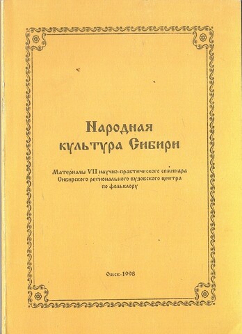 Народная культура Сибири