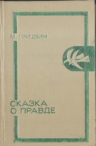 Сказка о правде
