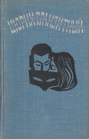 Цюрих-транзитный