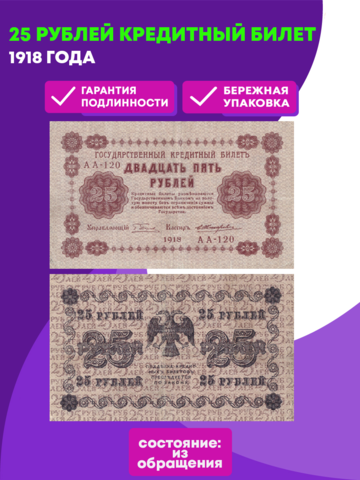 25 рублей 1918 г. Кредитный билет XF