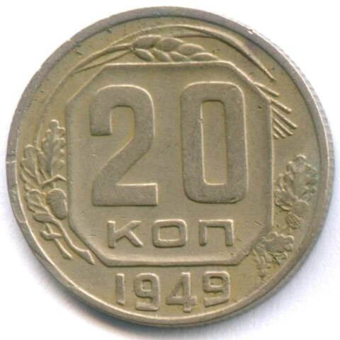 20 копеек 1949 год. (Шт. 3.1Б - солнце без венчика). VF-XF