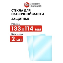 Стекло для сварочной маски QUATTRO ELEMENTI 133 х114 мм, защитное, поликарбонат, блистер, 2 шт (645-563)