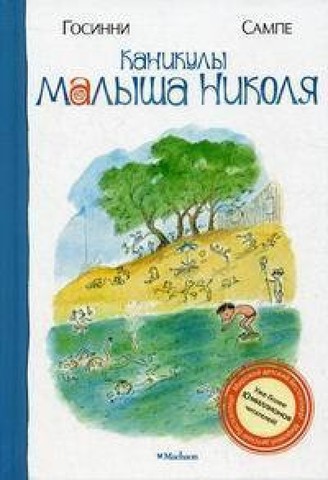 Каникулы малыша Николя