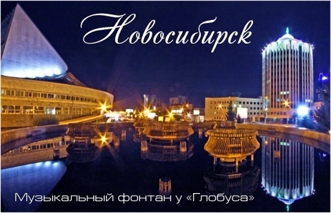 Новосибирск магнит акриловый №0011