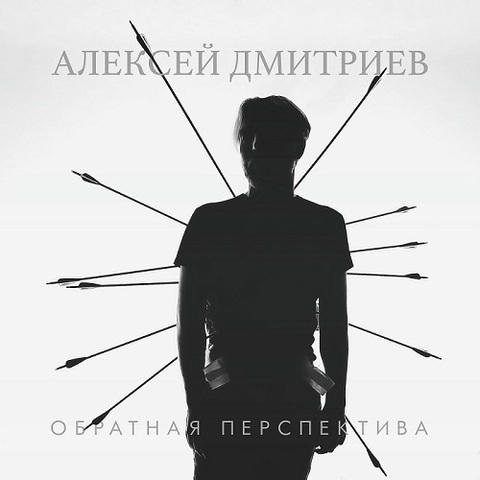 Алексей Дмитриев – Обратная перспектива (Digital) (2022)