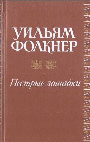 Пестрые лошадки