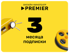 Подписка на онлайн-кинотеатр PREMIER (3 месяца) (для ПК, цифровой код доступа)