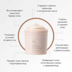 DR. CEURACLE Веганская ночная маска с комбучей Vegan Kombucha Tea Sleep Mask, 100г