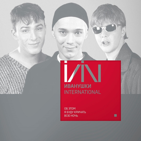 Виниловая пластинка.  Иванушки International - Об этом я буду кричать всю ночь (Red)