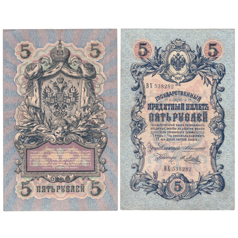 5 рублей 1909 года ХF-