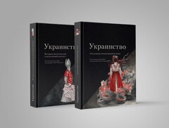 Украинство. Коллективная монография под редакцией С. Е. Кургиняна. Части 1 и 2