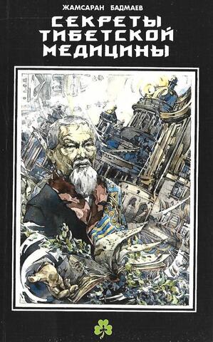 Секреты тибетской медицины