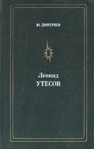 Леонид Утесов