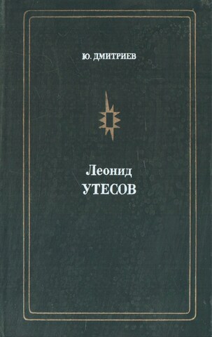 Леонид Утесов